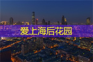 上海中的诗意生活与艺术分享